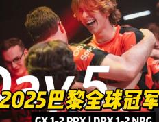 开云体育APP下载-包含DRX险胜DFM，Caps开启传奇时刻宿命之战2025世界赛，留下经典瞬间的词条