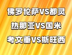开云APP-包含佛罗伦萨将对决都灵：争取三分保级的词条