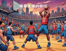开云体育下载-篮球传奇巨星再度露面，场上风云再起
