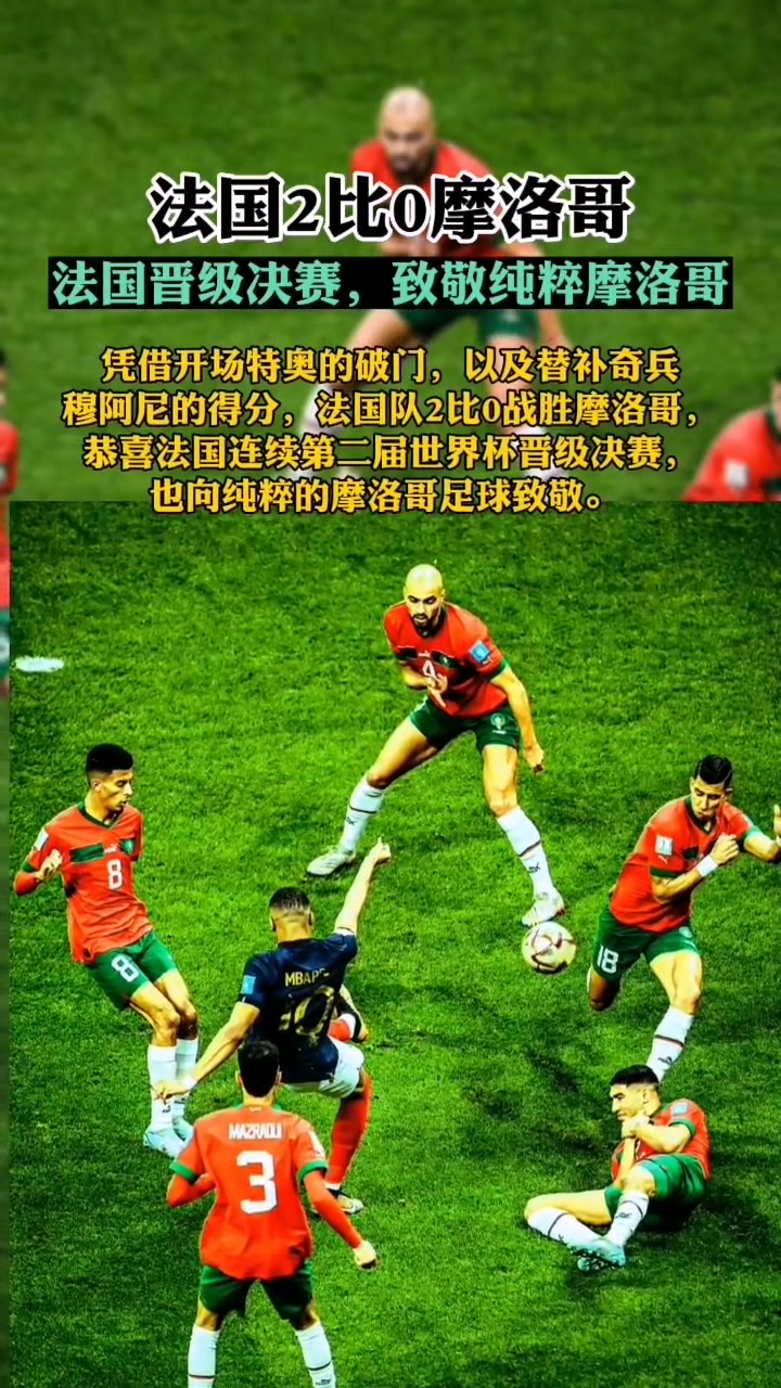 开云体育登录-摩洛哥中场传射破门，率队取得胜利