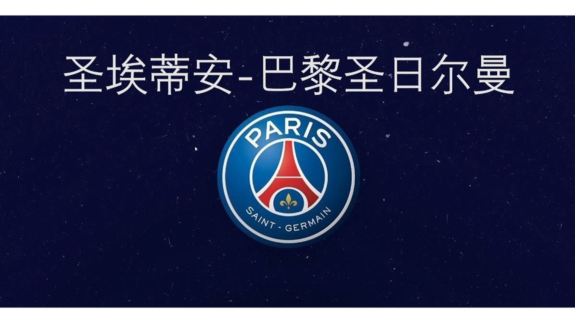 开云体育APP下载-圣埃蒂安逆转胜尼斯，豪取近期首胜